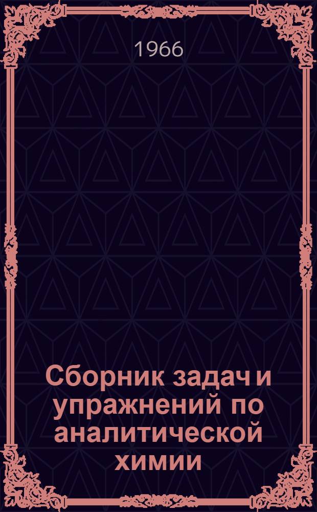 Сборник задач и упражнений по аналитической химии : Для хим. техникумов
