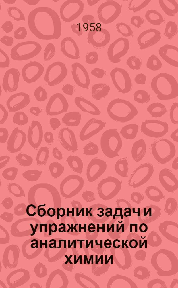 Сборник задач и упражнений по аналитической химии : Учеб. пособие для хим. техникумов