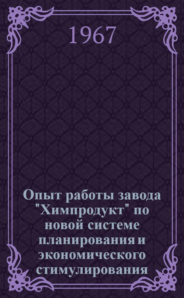 Опыт работы завода "Химпродукт" по новой системе планирования и экономического стимулирования