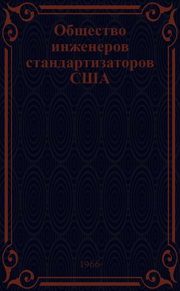 Общество инженеров стандартизаторов США