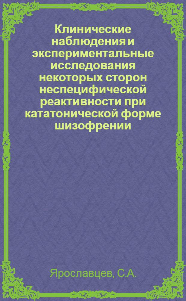 Клинические наблюдения и экспериментальные исследования некоторых сторон неспецифической реактивности при кататонической форме шизофрении : Автореферат дис. на соискание ученой степени кандидата медицинских наук