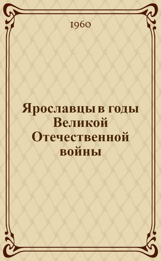 Ярославцы в годы Великой Отечественной войны : Сборник документов