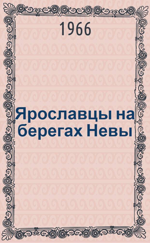 Ярославцы на берегах Невы : Воспоминания