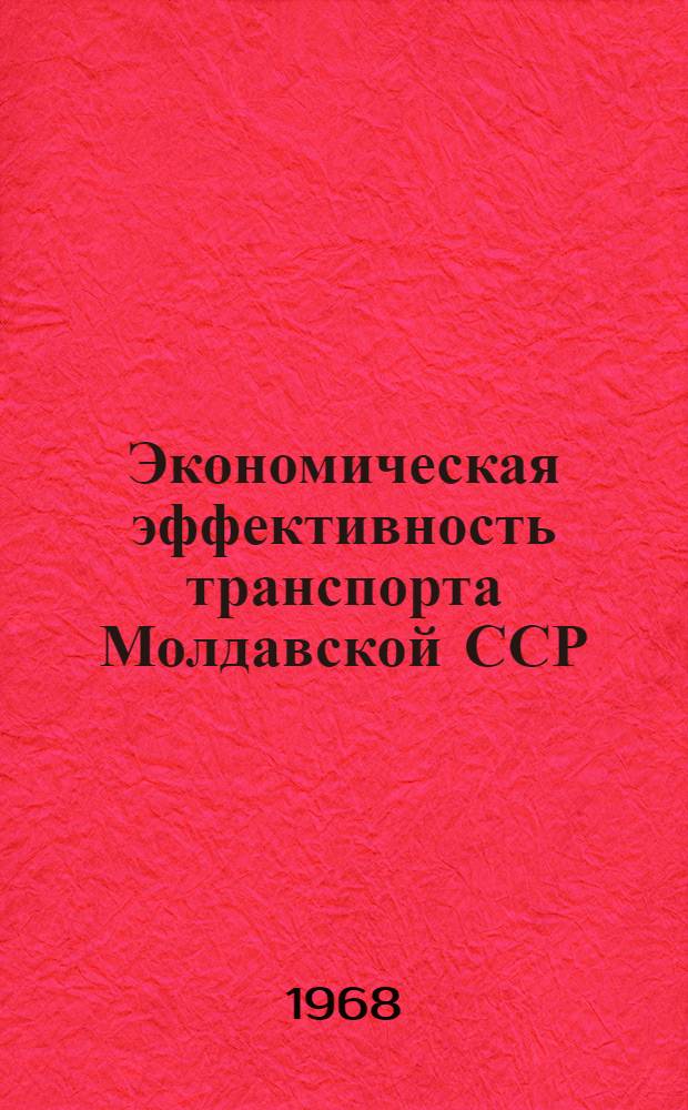 Экономическая эффективность транспорта Молдавской ССР