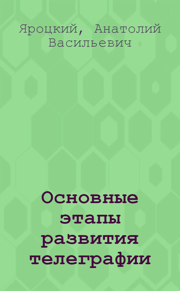 Основные этапы развития телеграфии : Зарождение электроавтоматики и кодоимпульсной техники