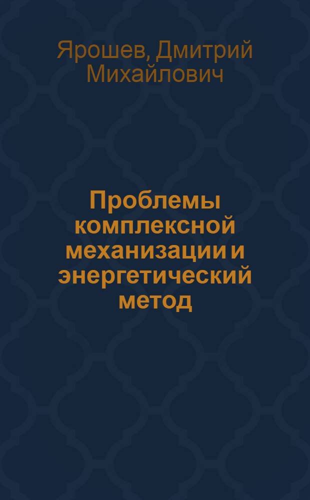 Проблемы комплексной механизации и энергетический метод