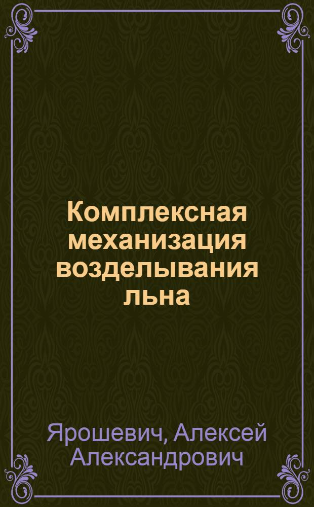 Комплексная механизация возделывания льна