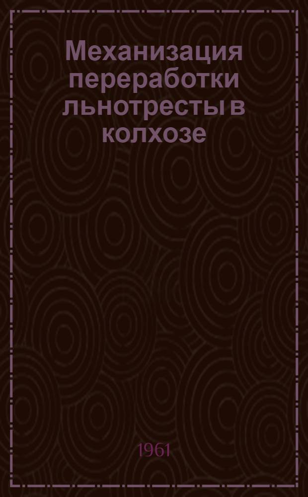 Механизация переработки льнотресты в колхозе