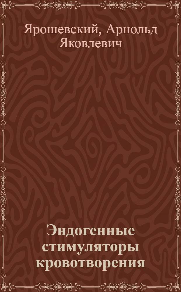 Эндогенные стимуляторы кровотворения : (Эритропоэтины)