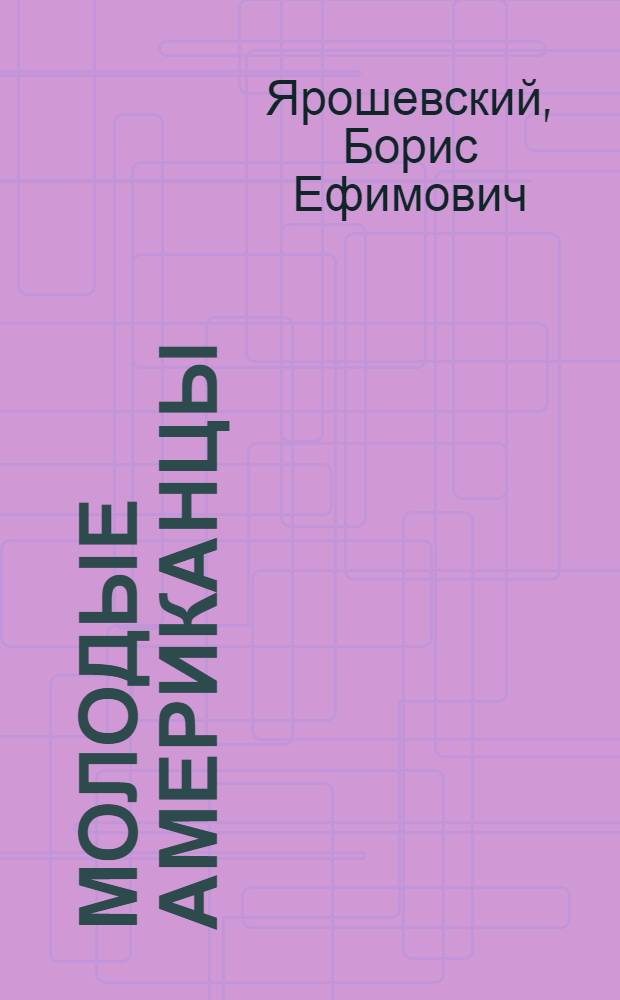 Молодые американцы : (Заметки из жизни молодежи США)