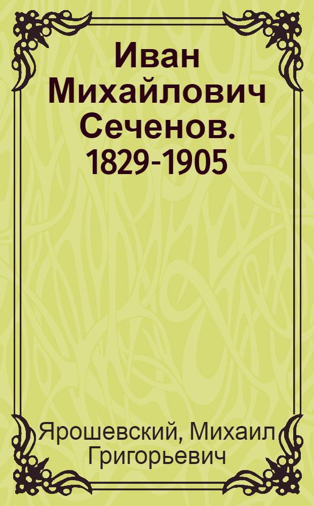 Иван Михайлович Сеченов. 1829-1905