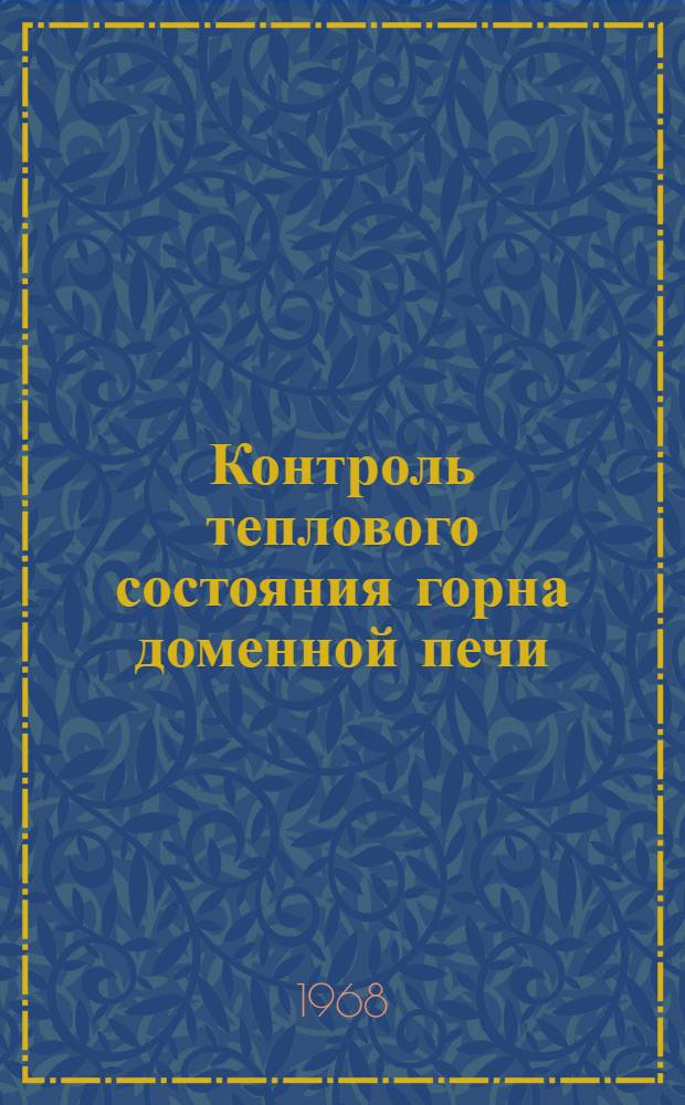 Контроль теплового состояния горна доменной печи