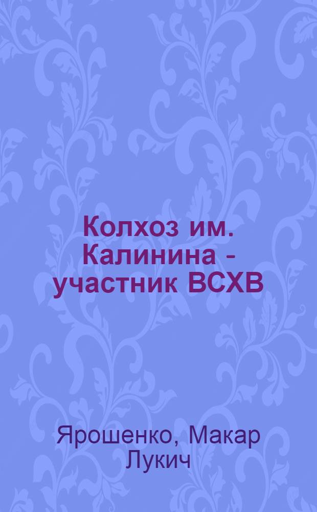 Колхоз им. Калинина - участник ВСХВ : Кантский район