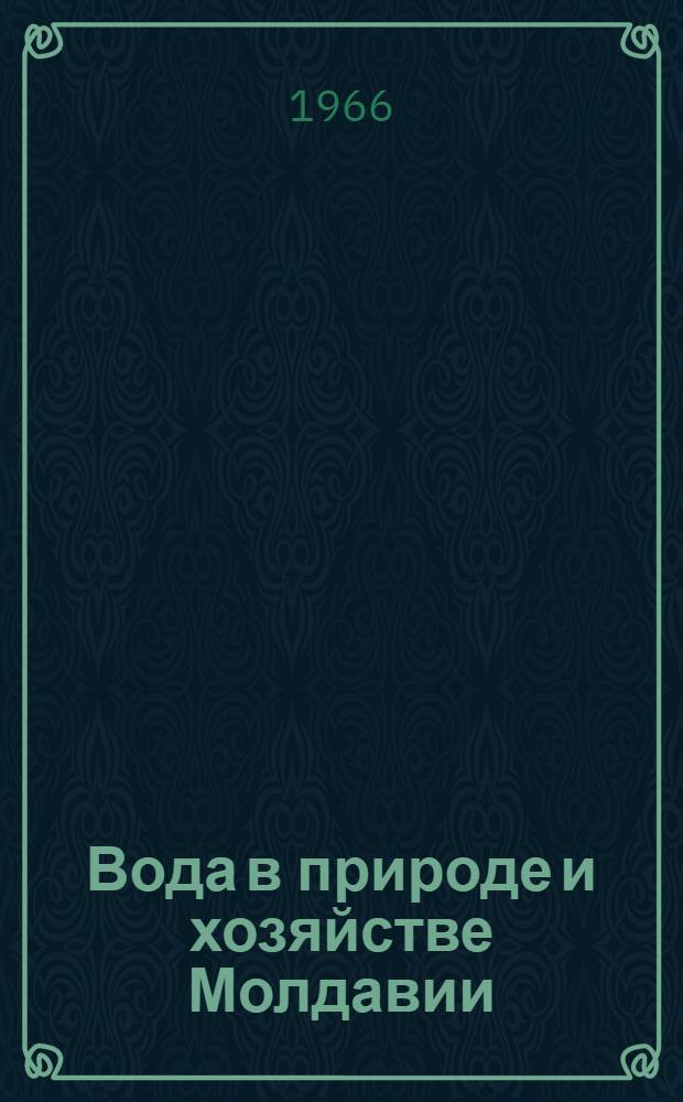 Вода в природе и хозяйстве Молдавии