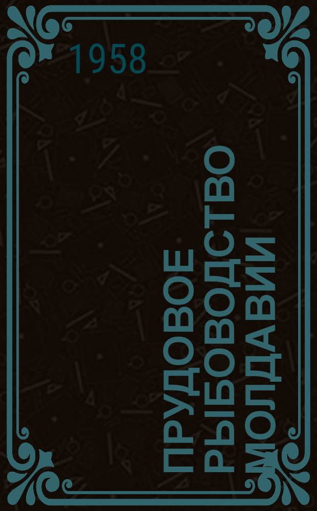 Прудовое рыбоводство Молдавии