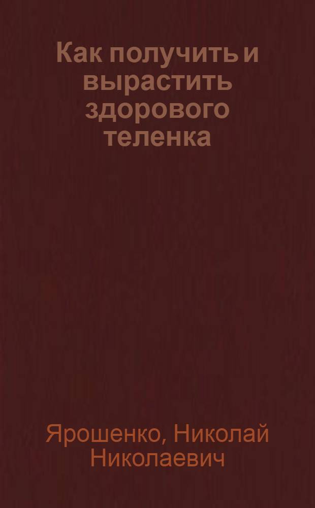 Как получить и вырастить здорового теленка