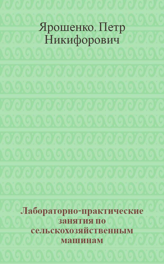 Лабораторно-практические занятия по сельскохозяйственным машинам