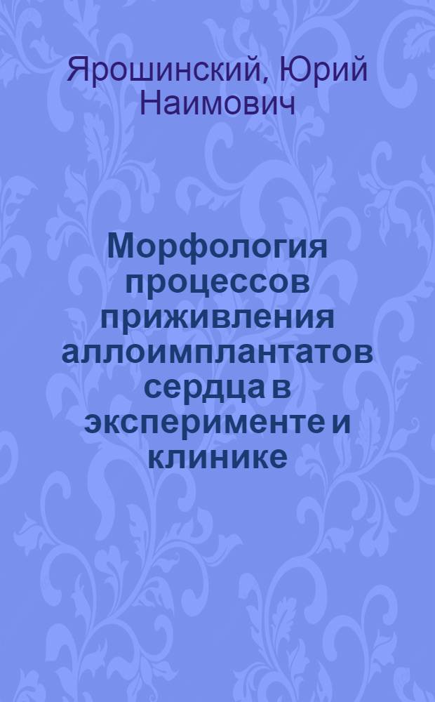 Морфология процессов приживления аллоимплантатов сердца в эксперименте и клинике : Автореферат дис. на соискание ученой степени кандидата медицинских наук
