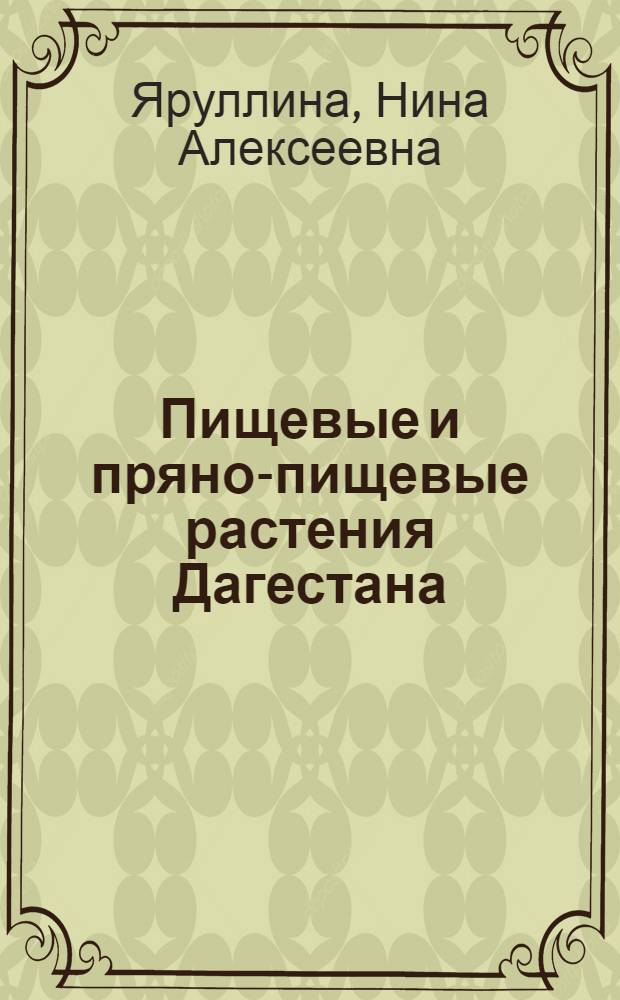 Пищевые и пряно-пищевые растения Дагестана