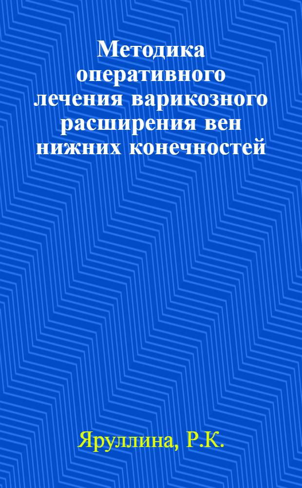 Методика оперативного лечения варикозного расширения вен нижних конечностей : Автореферат дис. на соискание ученой степени кандидата медицинских наук