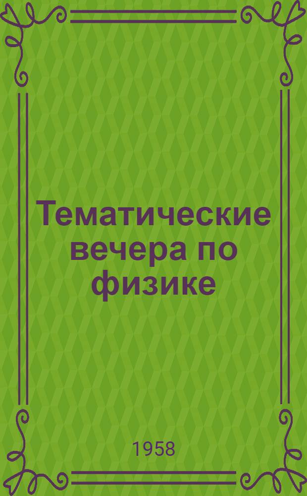 Тематические вечера по физике