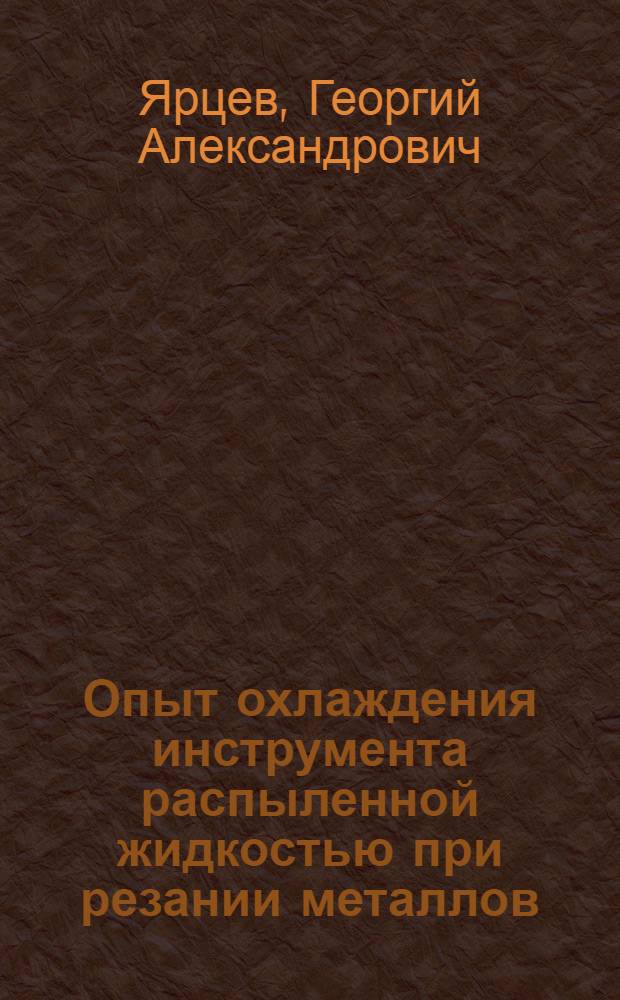 Опыт охлаждения инструмента распыленной жидкостью при резании металлов