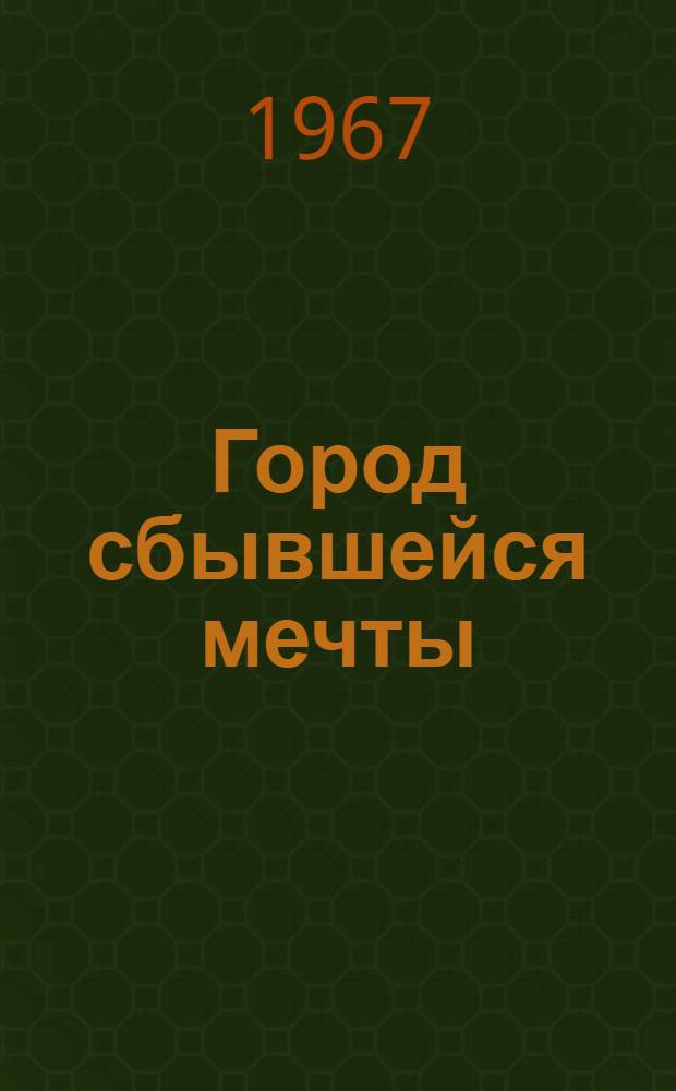 Город сбывшейся мечты : Очерки и репортажи о Москве и москвичах
