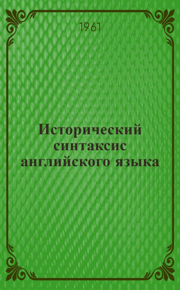 Исторический синтаксис английского языка