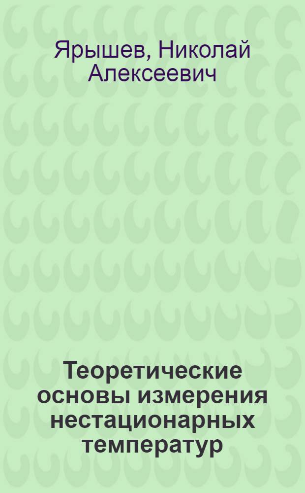 Теоретические основы измерения нестационарных температур