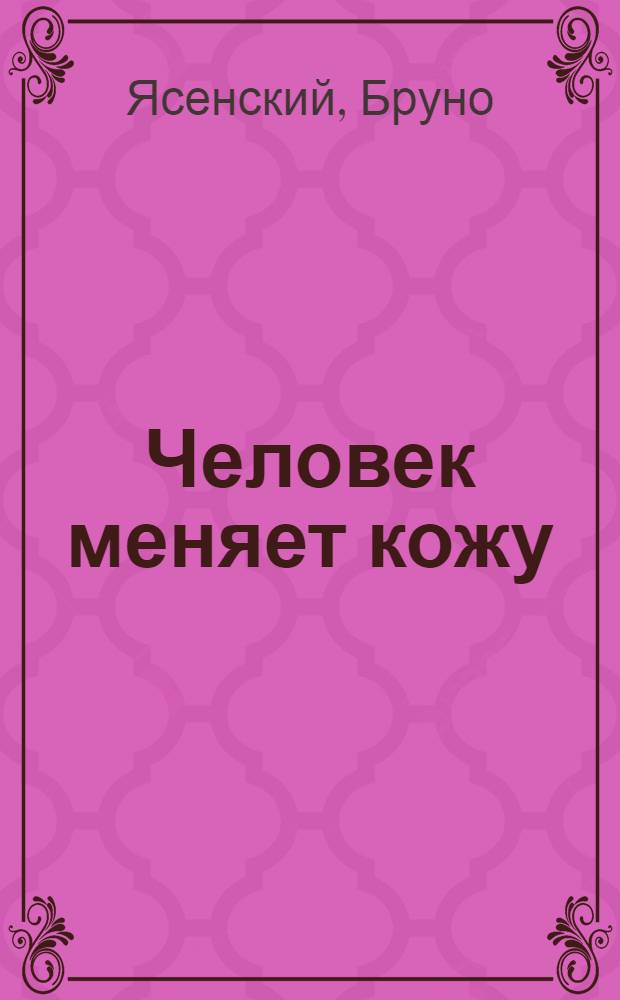 Человек меняет кожу : Роман