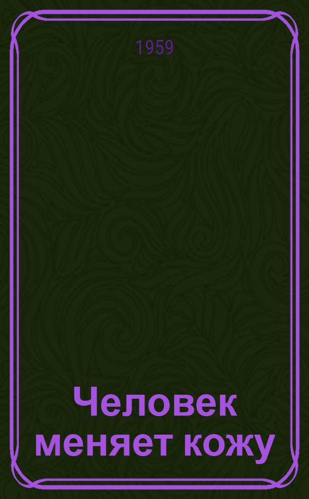 Человек меняет кожу : Роман