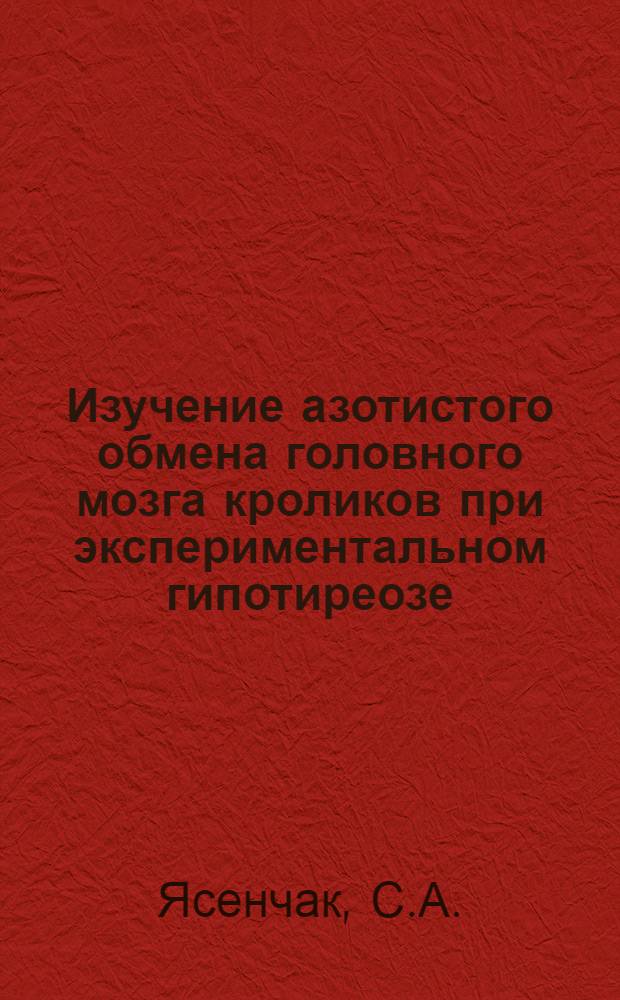 Изучение азотистого обмена головного мозга кроликов при экспериментальном гипотиреозе : Автореферат дис. на соискание учен. степени кандидата медицинских наук