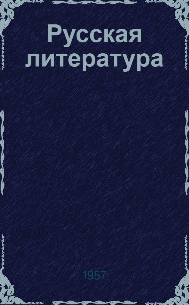 Русская литература : Хрестоматия для IX класса арм. школ