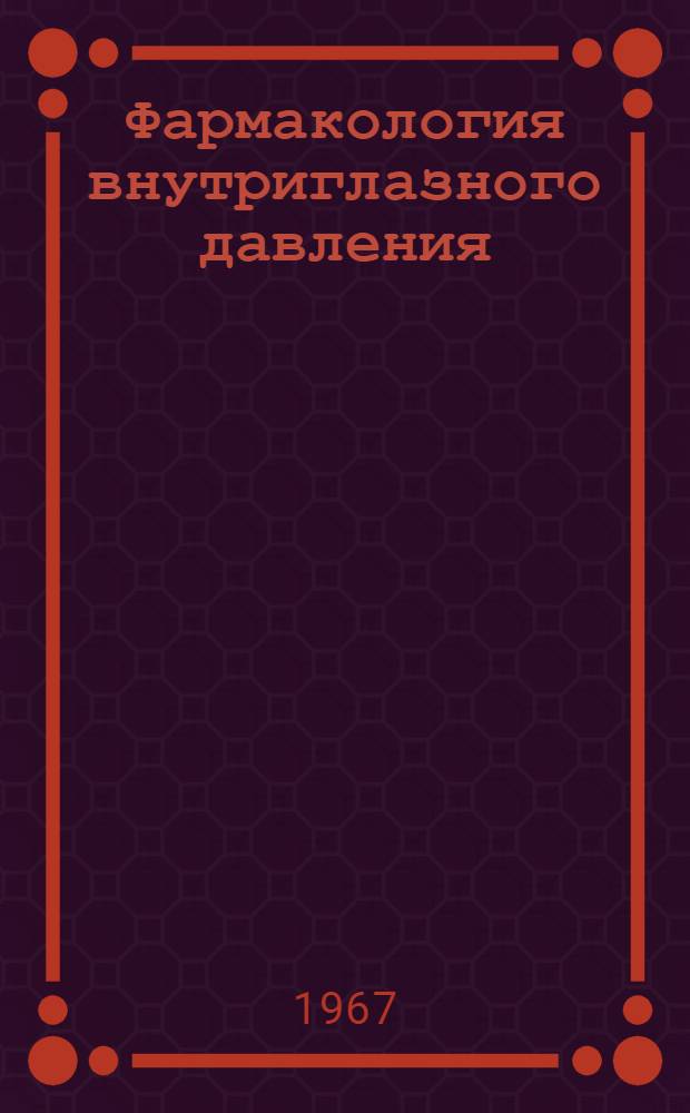 Фармакология внутриглазного давления : (Эксперим.-клинич. исследование) : Автореферат дис. на соискание ученой степени доктора медицинских наук