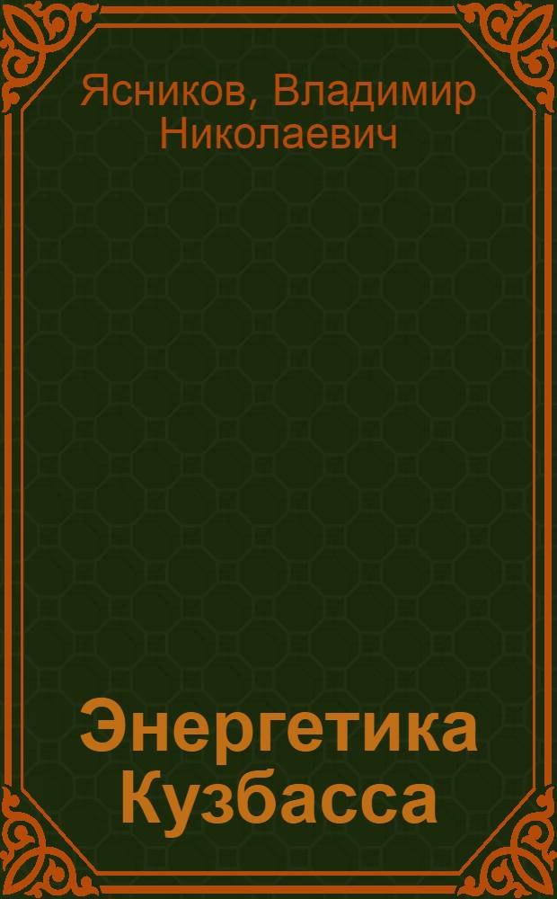 Энергетика Кузбасса