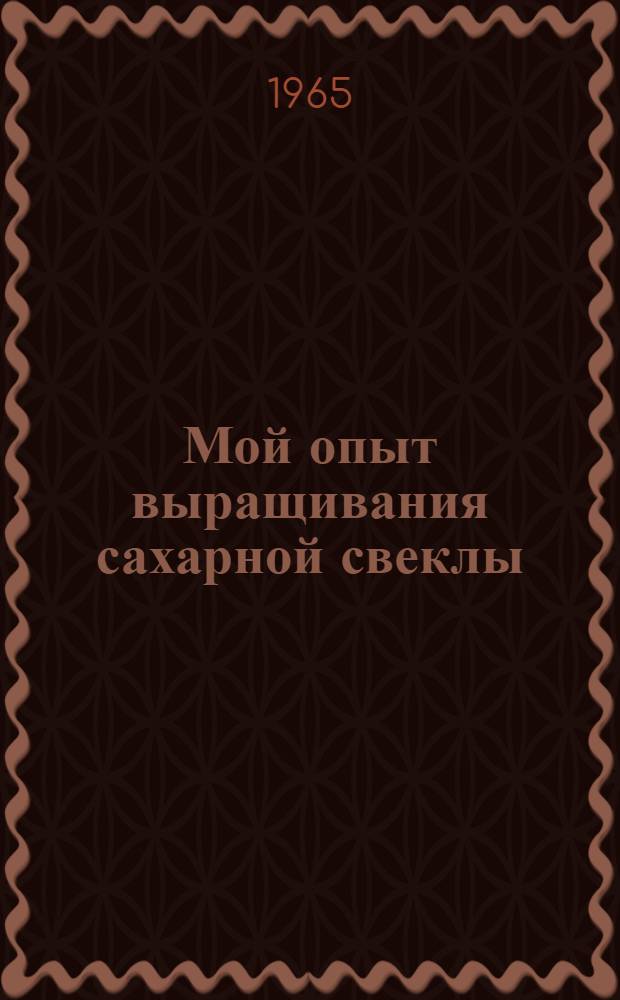Мой опыт выращивания сахарной свеклы : Сельхозартель им. Восьмого Марта Йошкар-Ол. района