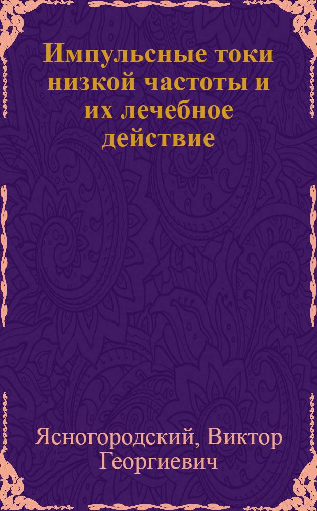 Импульсные токи низкой частоты и их лечебное действие : (Клинико-физиол. наблюдения при радикулитах) : Автореферат дис. на соискание ученой степени д-ра мед. наук