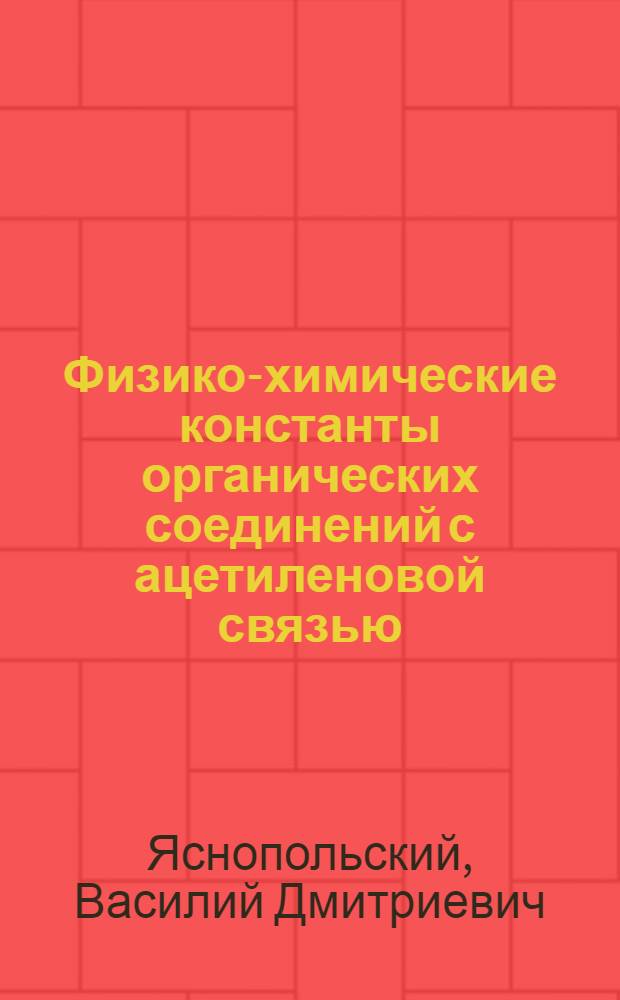 Физико-химические константы органических соединений с ацетиленовой связью