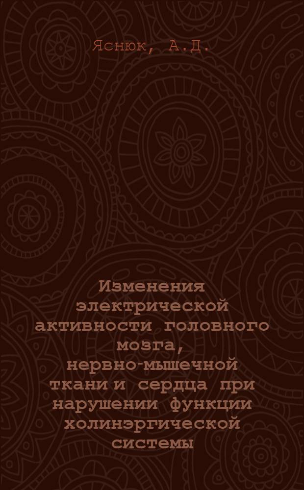 Изменения электрической активности головного мозга, нервно-мышечной ткани и сердца при нарушении функции холинэргической системы : Автореферат дис. на соискание учен. степени кандидата мед. наук