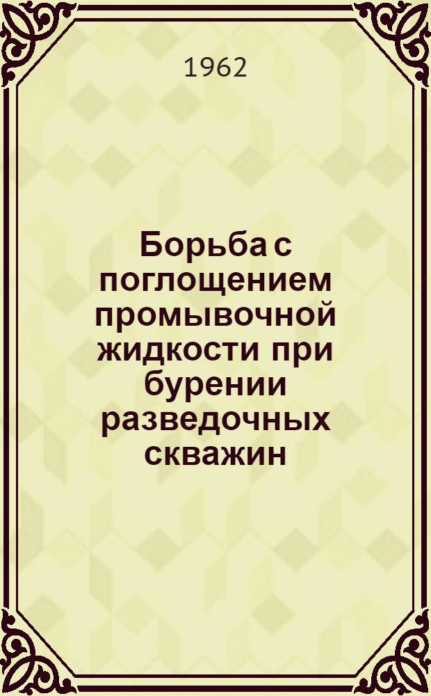Борьба с поглощением промывочной жидкости при бурении разведочных скважин