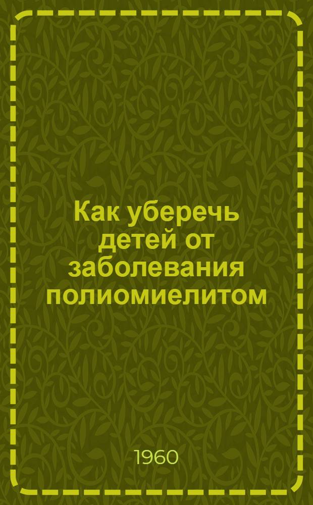 Как уберечь детей от заболевания полиомиелитом