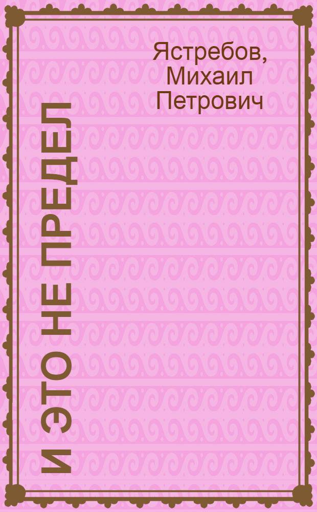 И это не предел