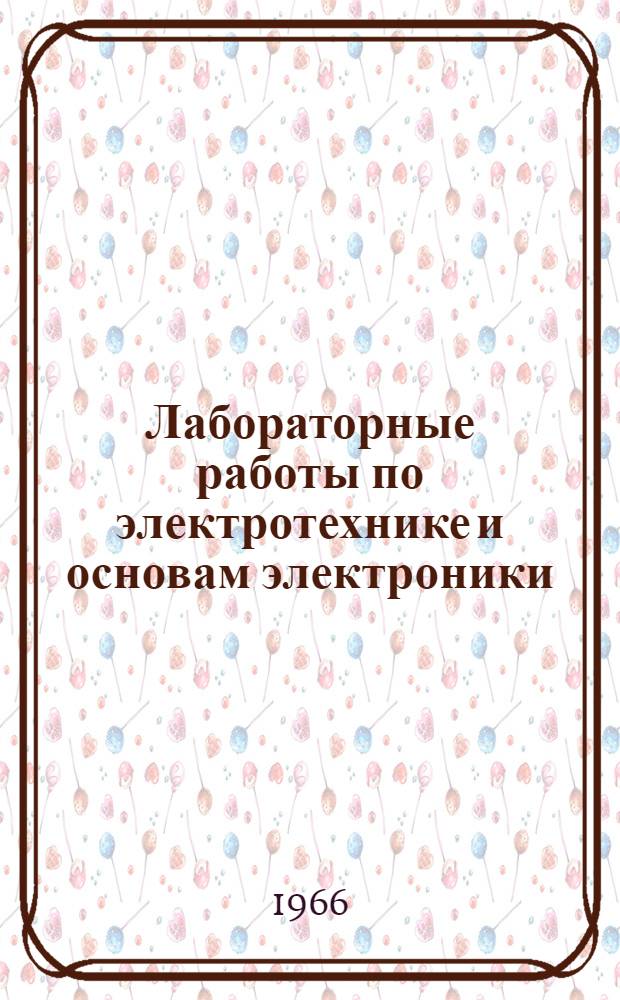 Лабораторные работы по электротехнике и основам электроники : Для студентов-заочников ин-тов и фак. механизации сел. хоз-ва