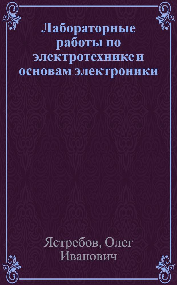 Лабораторные работы по электротехнике и основам электроники : Для студентов-заочников ин-тов и фак. механизации сел. хозяйства