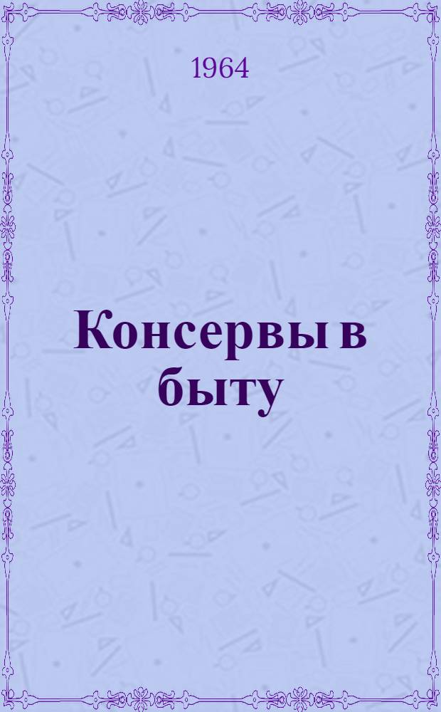 Консервы в быту