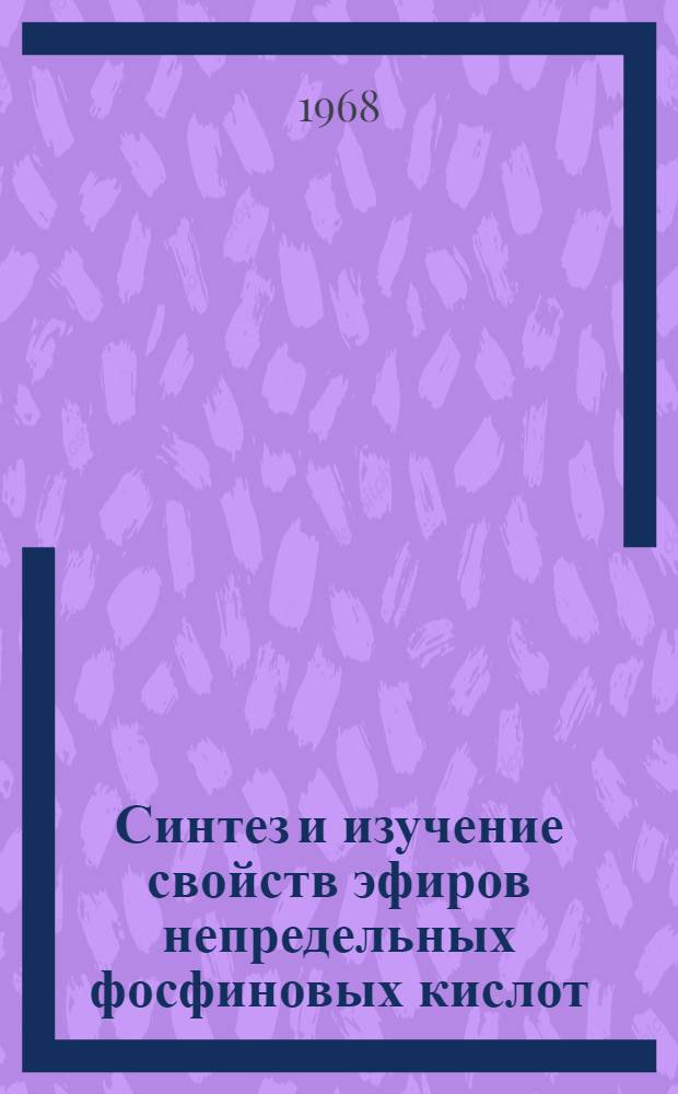 Синтез и изучение свойств эфиров непредельных фосфиновых кислот : Автореферат дис. на соискание ученой степени кандидата химических наук : (077)