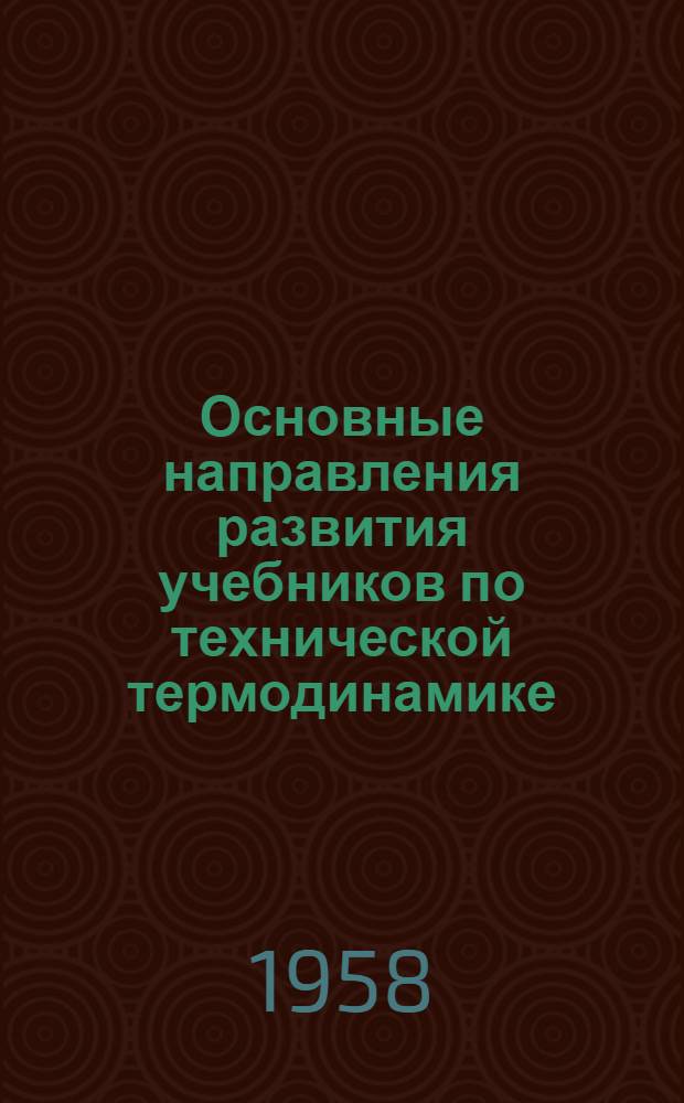 Основные направления развития учебников по технической термодинамике