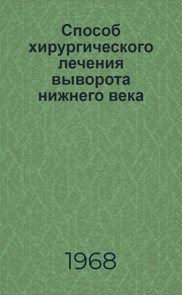 Способ хирургического лечения выворота нижнего века : Автореферат дис. на соискание ученой степени доктора медицинских наук : (757)