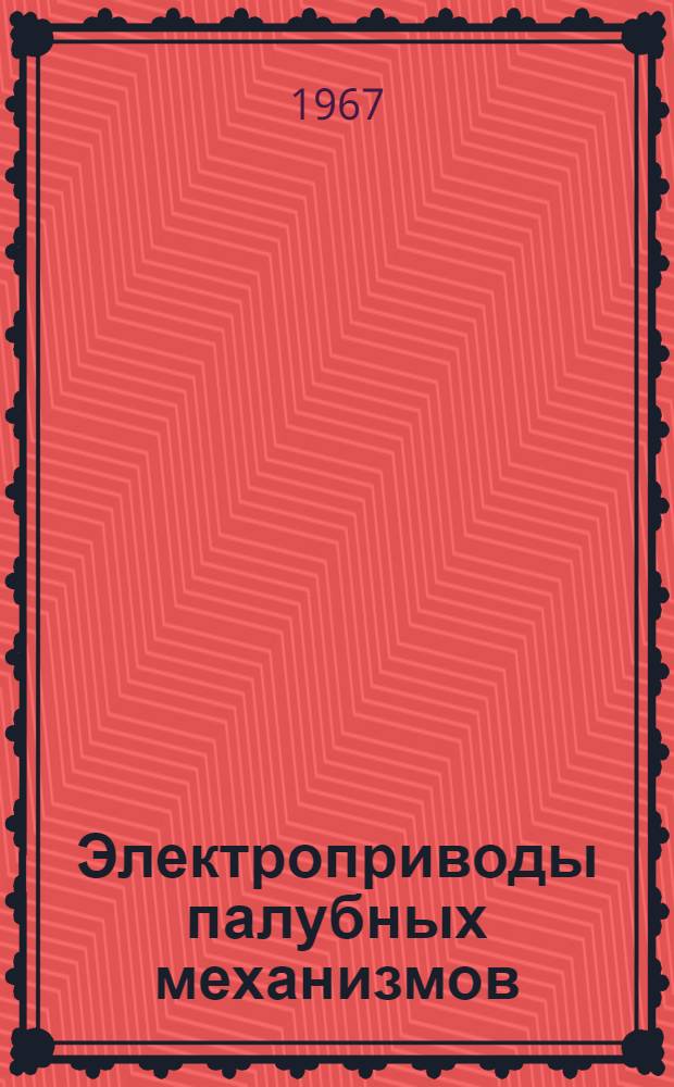 Электроприводы палубных механизмов