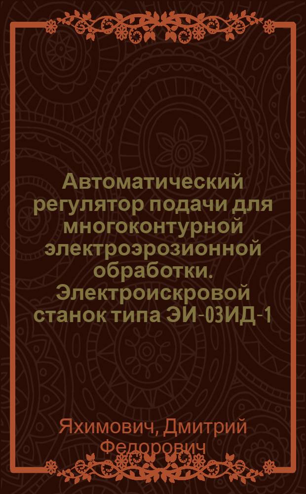 Автоматический регулятор подачи для многоконтурной электроэрозионной обработки. Электроискровой станок типа ЭИ-03ИД-1